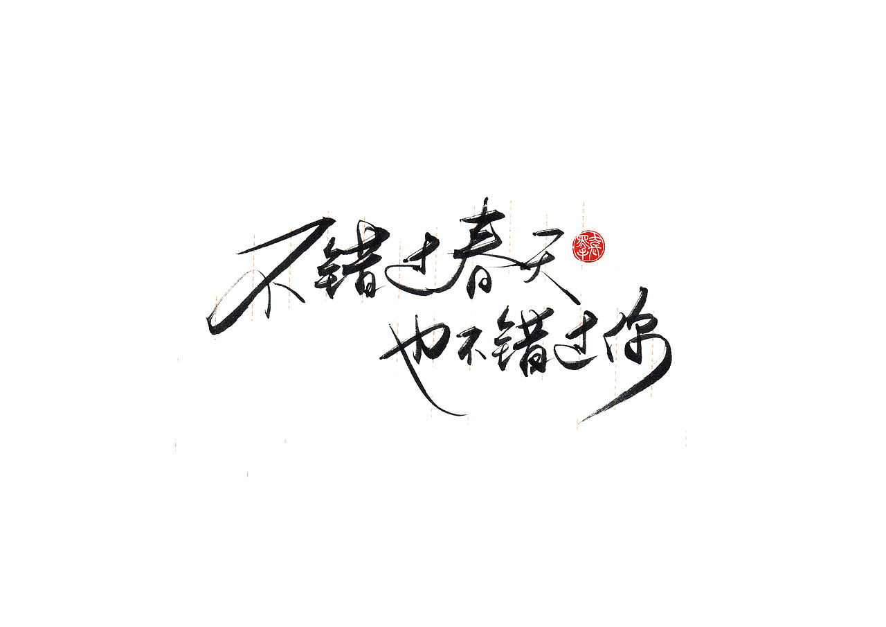 手写字 · 《小句》（图ZMTk4MTA0NDE2） - 字体/字形 - 站酷设计师字言其说原创素材 - 站酷ZCOOL