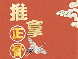 养生推拿