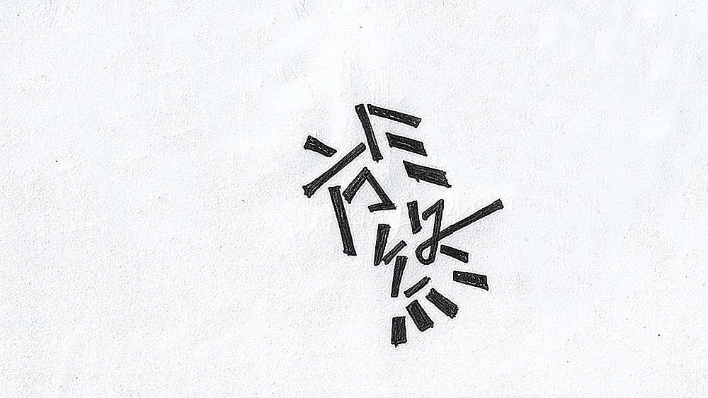 字娱自乐字体设计