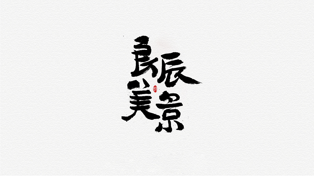 书法字造(二)|平面|字体/字形|萧蔚蔚蔚蔚 - 原创作品 - 站酷 (zcool)
