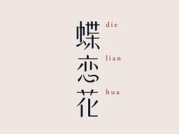 字体