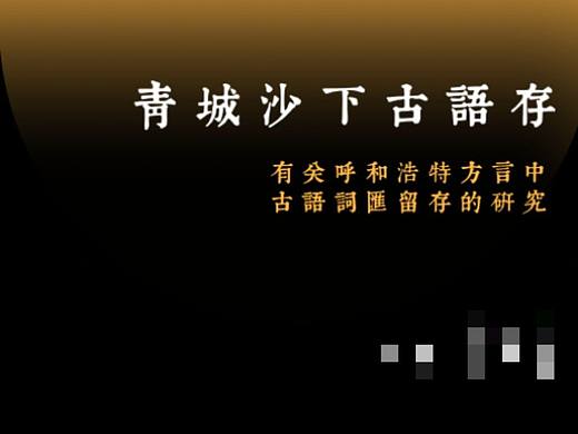 视觉传达｜方言文化研究设计