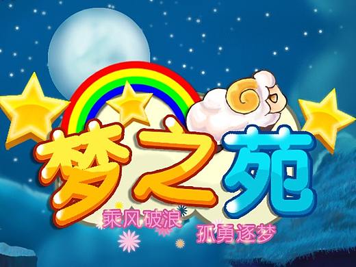 作品集 - 《梦之苑》iH5小游戏的设计与制作