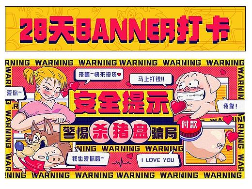 #今晚打老虎丨*参星*丨安全提示-杀猪盘丨banner打卡05