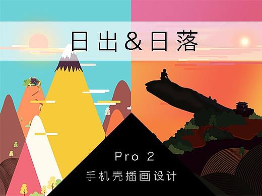 日出/晚霞（个人主页-ZMjY3OTg1NTY=） - 商业插画 - 站酷设计师SRZYMJ原创素材 - 站酷ZCOOL
