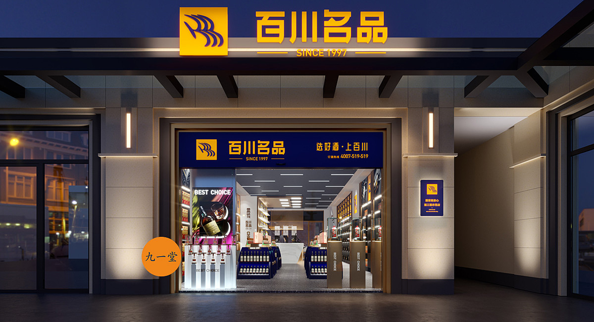 百川名品烟酒连锁 · 餐饮策划公司