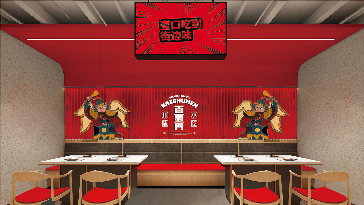 百蜀门餐饮品牌设计