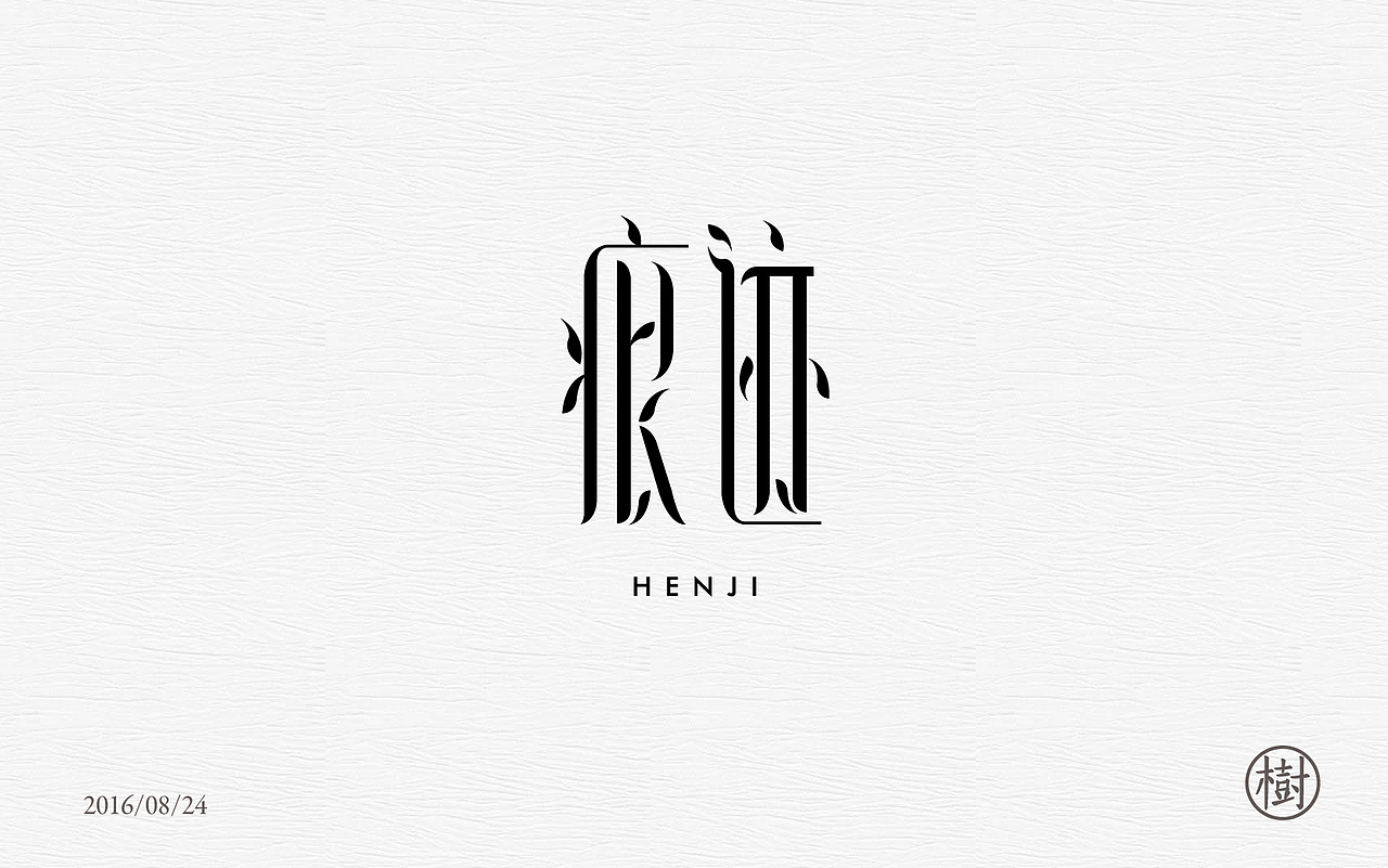 字体练习一日一练第二波