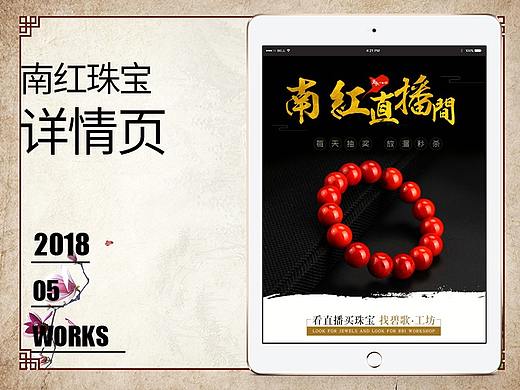 【原创作品】南红珠宝首饰详情页设计