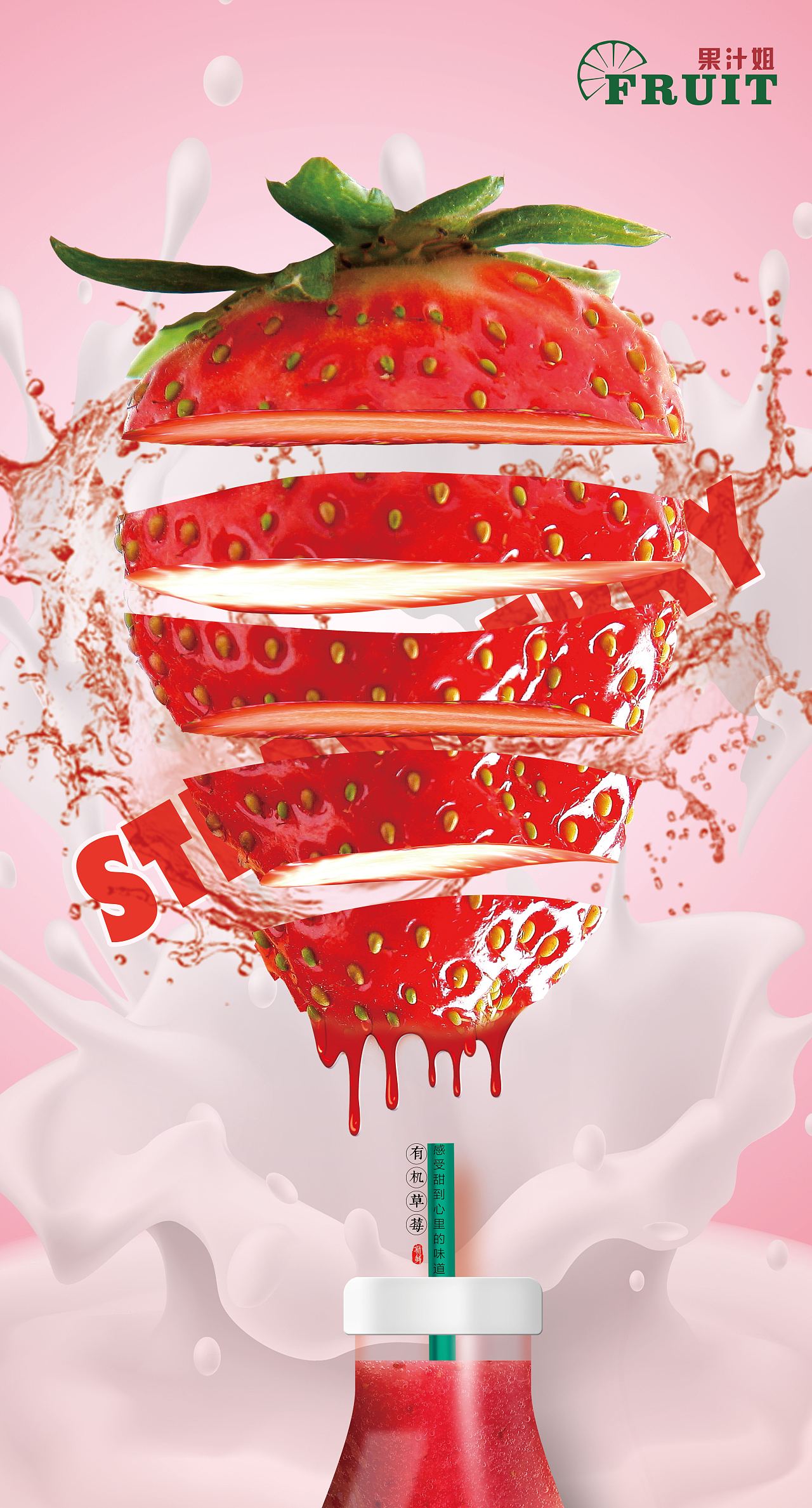 草莓果汁 饮品|摄影|产品|绵绵酱儿 - 原创作品 - 站酷 (ZCOOL)