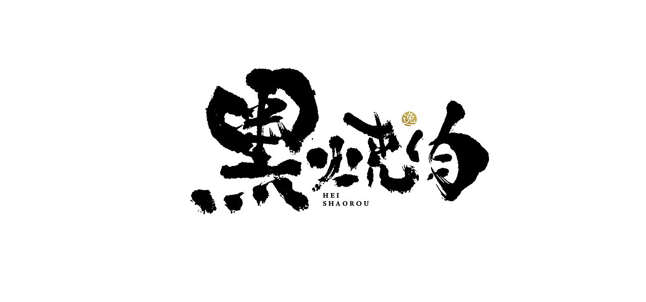 吕逸少 | 手写字体