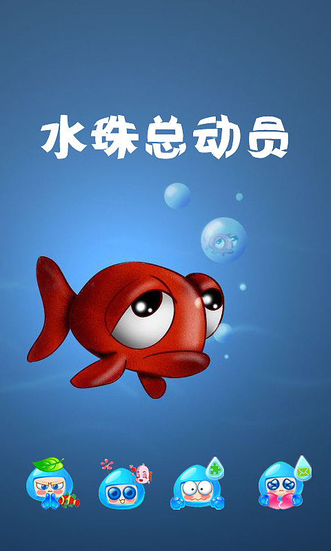 水珠总动员（图ZMTA2NjIwNjQ=） - 主题/皮肤 - 站酷设计师yangjie000原创素材 - 站酷ZCOOL