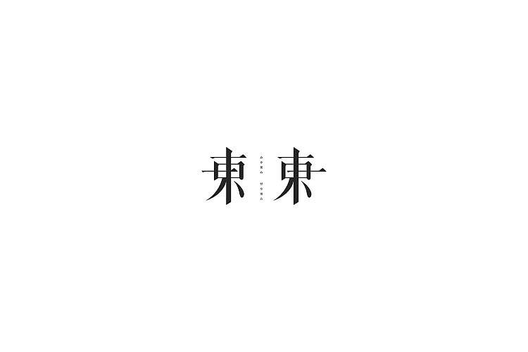 字体设计（图ZNjAzNzM1Njg=） - 字体/字形 - 站酷设计师探先生字体设计原创素材 - 站酷ZCOOL
