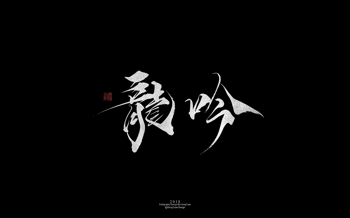 鸿远 | 字迹