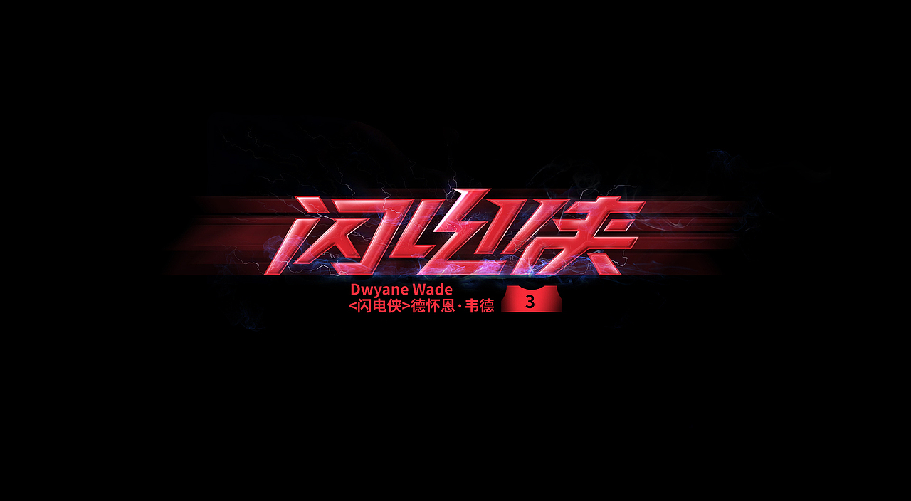 NBA球星绰号-字体设计(图ZMjczMDg1MTI4) - 字体/字形 - 站酷设计师刘兵克原创素材 - 站酷ZCOOL