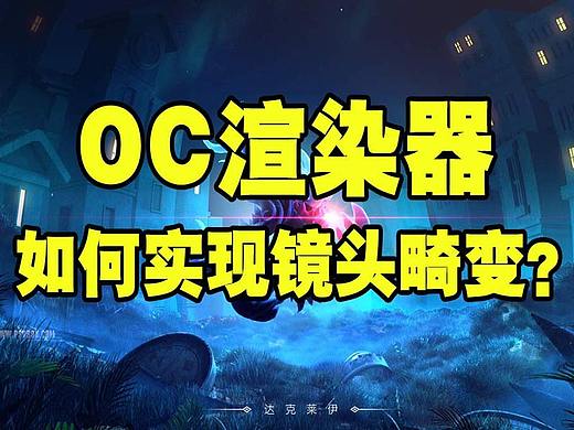 Octane如何制作镜头畸变效果？
