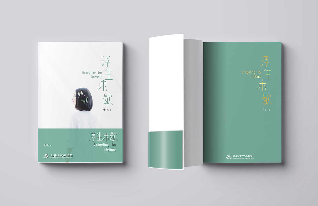 散文集书籍装帧封面设计|平面|书籍/画册|五香奥特蛋 - 原创作品