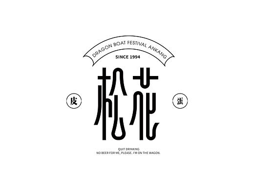 八月字体-Font design