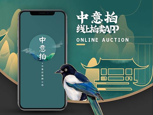 中意拍APP（已上线） 拍卖APP 中国风 UI界面设计
