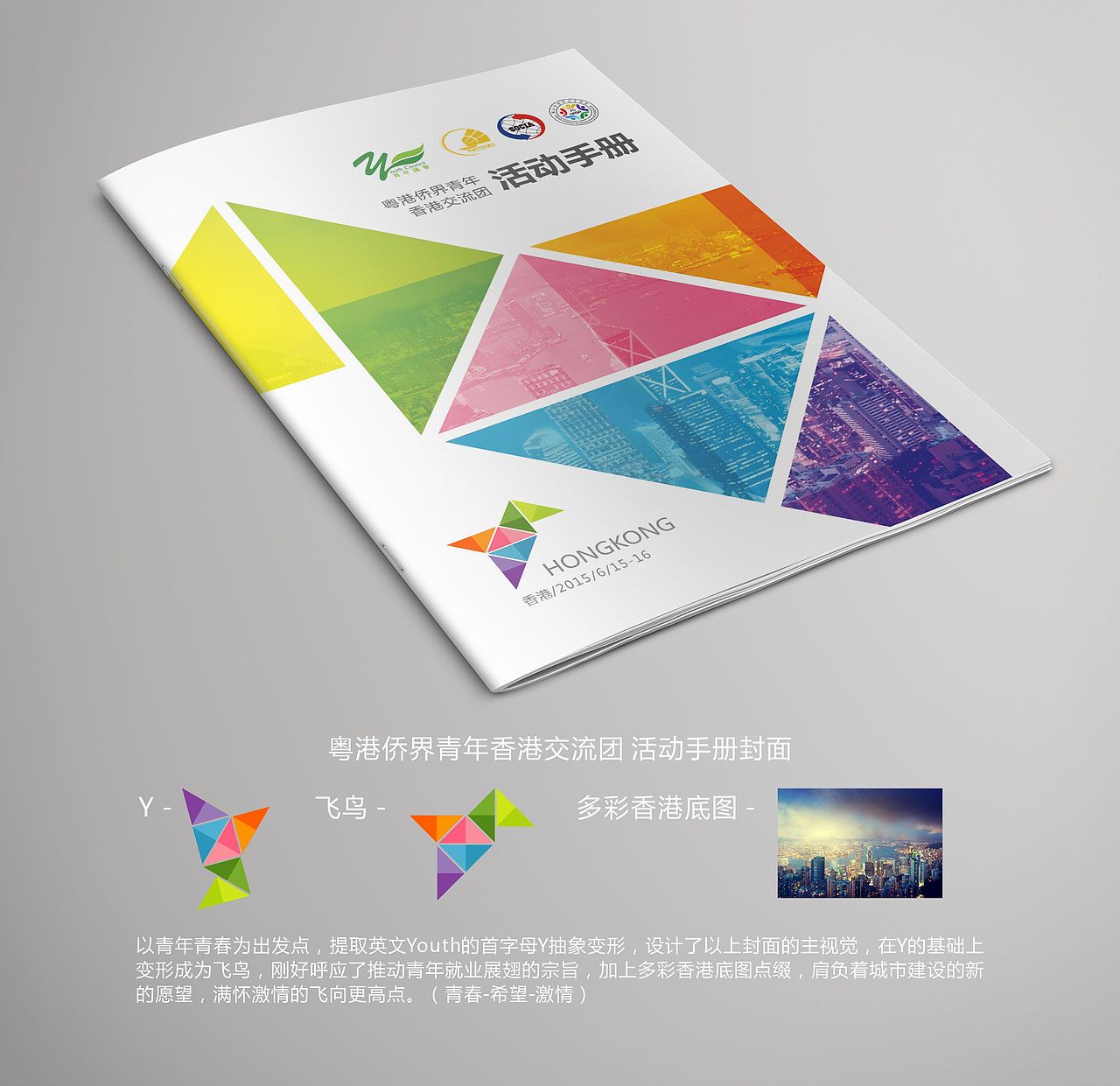 粵港僑界青年香港交流團活动手册