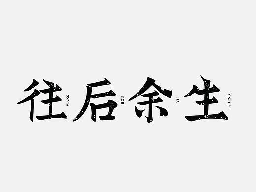 瀚字-字体设计