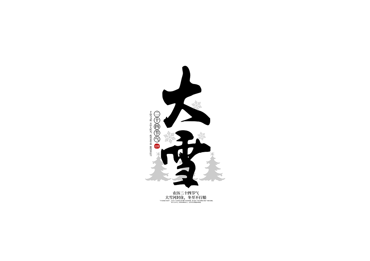 大雪字体设计艺术字|平面|字体/字形|杨柳花开_原创作品-站酷zcool