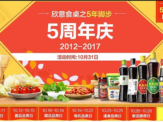 欣和旗舰店5周年庆页面设计