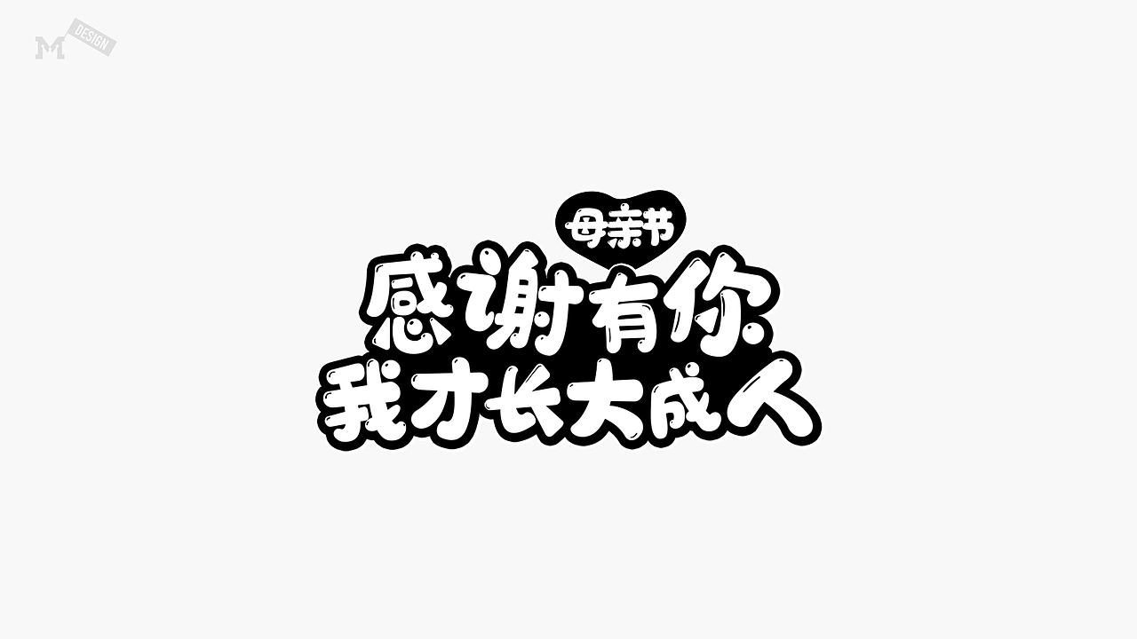 標題設計（圖ZMjYwOTcyNDU2） - 字體/字形 - 站酷設計師QuQm原創(chuàng)素材 - 站酷ZCOOL