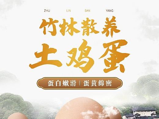 食品-土鸡蛋详情页拍摄设计