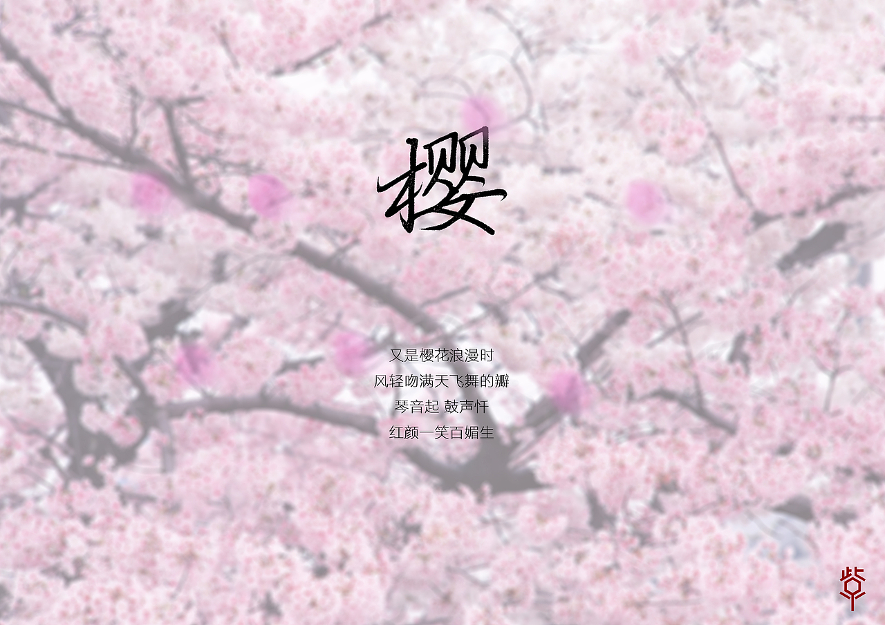 2016前半年字集（图ZNTA4MjY5ODA=） - 字体/字形 - 站酷设计师花开花落幽谷里原创素材 - 站酷ZCOOL