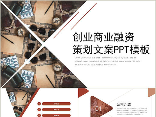 公司企业文化介绍创业商业项目融资策划文案PPT模板