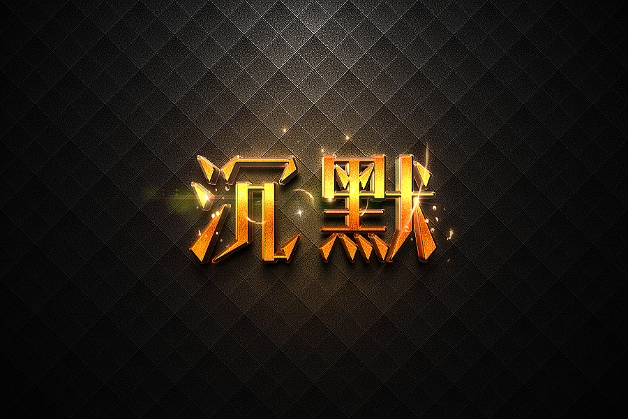 沉默是金