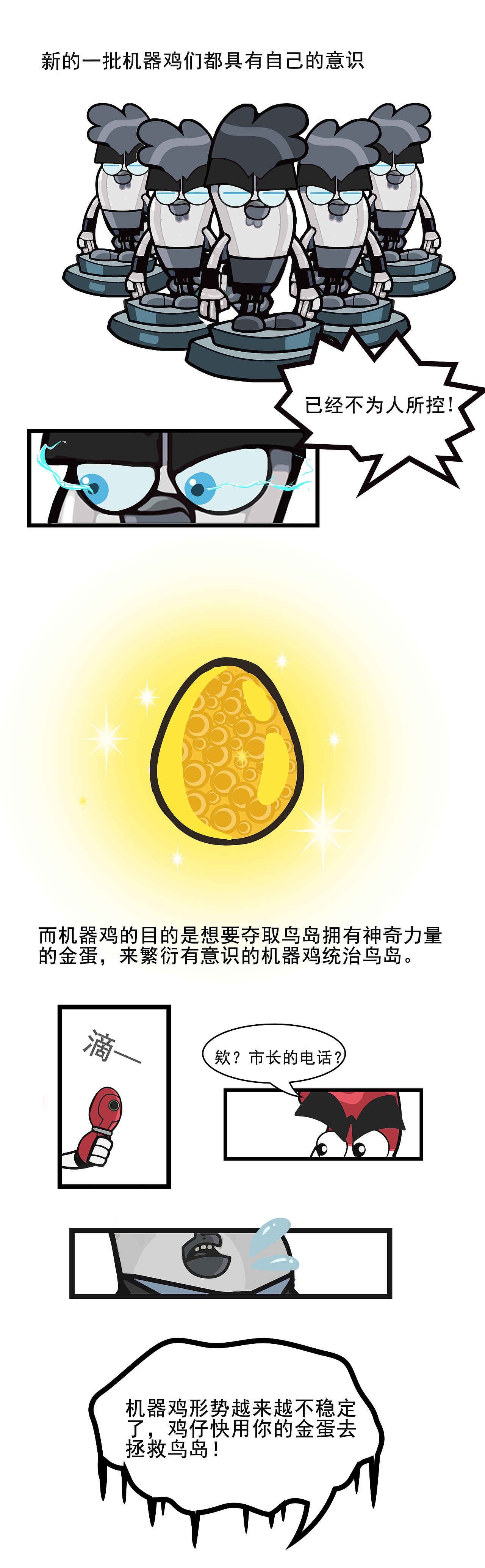 《功夫鸡》命题创作——机器风云-功夫鸡（图ZMjMwMDI5MTQw） - 中/长篇漫画 - 站酷设计师bbdesu原创素材 - 站酷ZCOOL