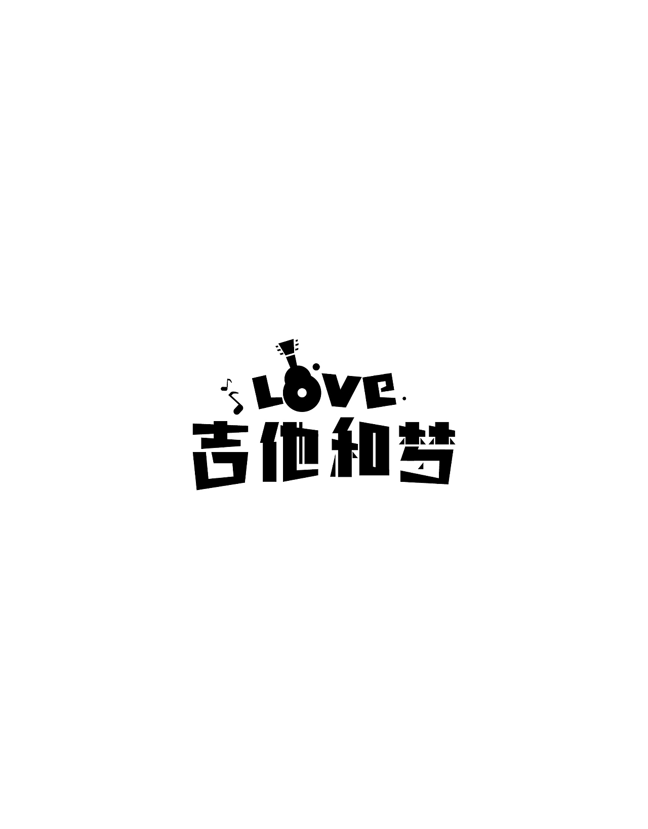 字体设计精选 第四篇（图ZNzM4NDI3MDg=） - 字体/字形 - 站酷设计师ziwozhuyi原创素材 - 站酷ZCOOL