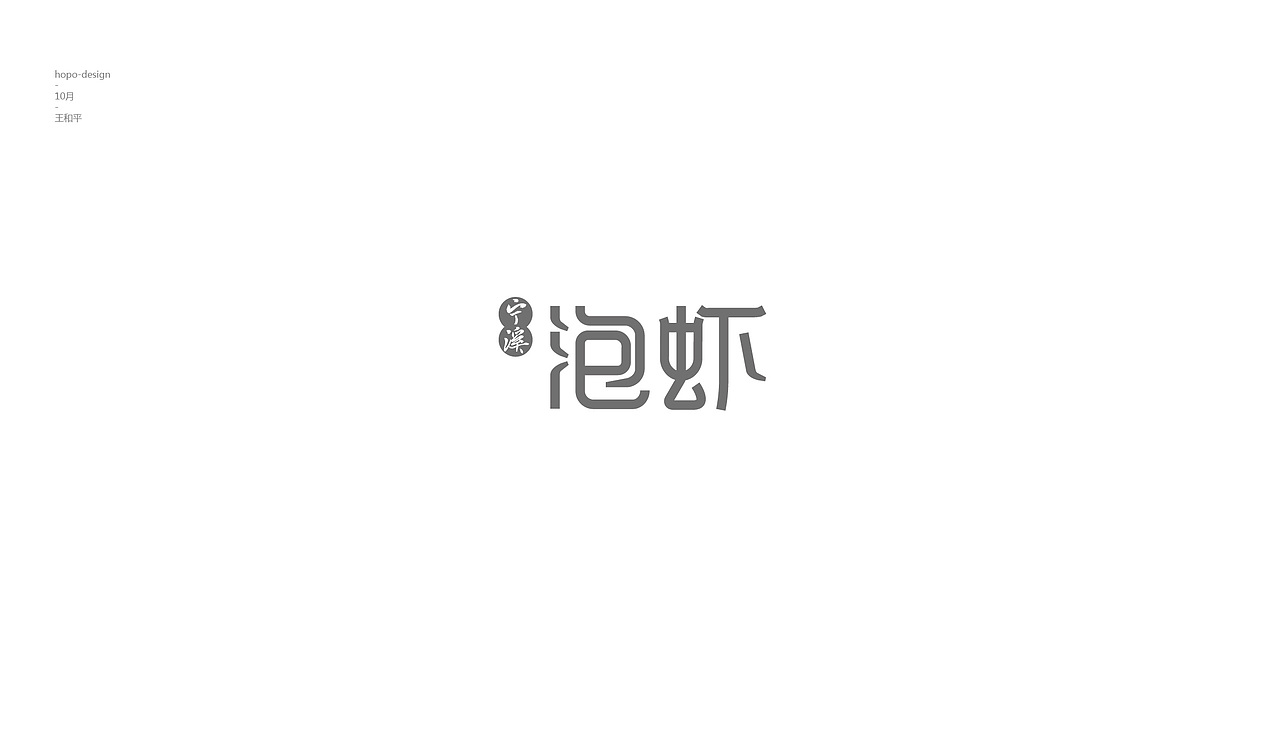 十月字（图ZOTU2Njk1ODA=） - 字体/字形 - 站酷设计师hopo王和平原创素材 - 站酷ZCOOL