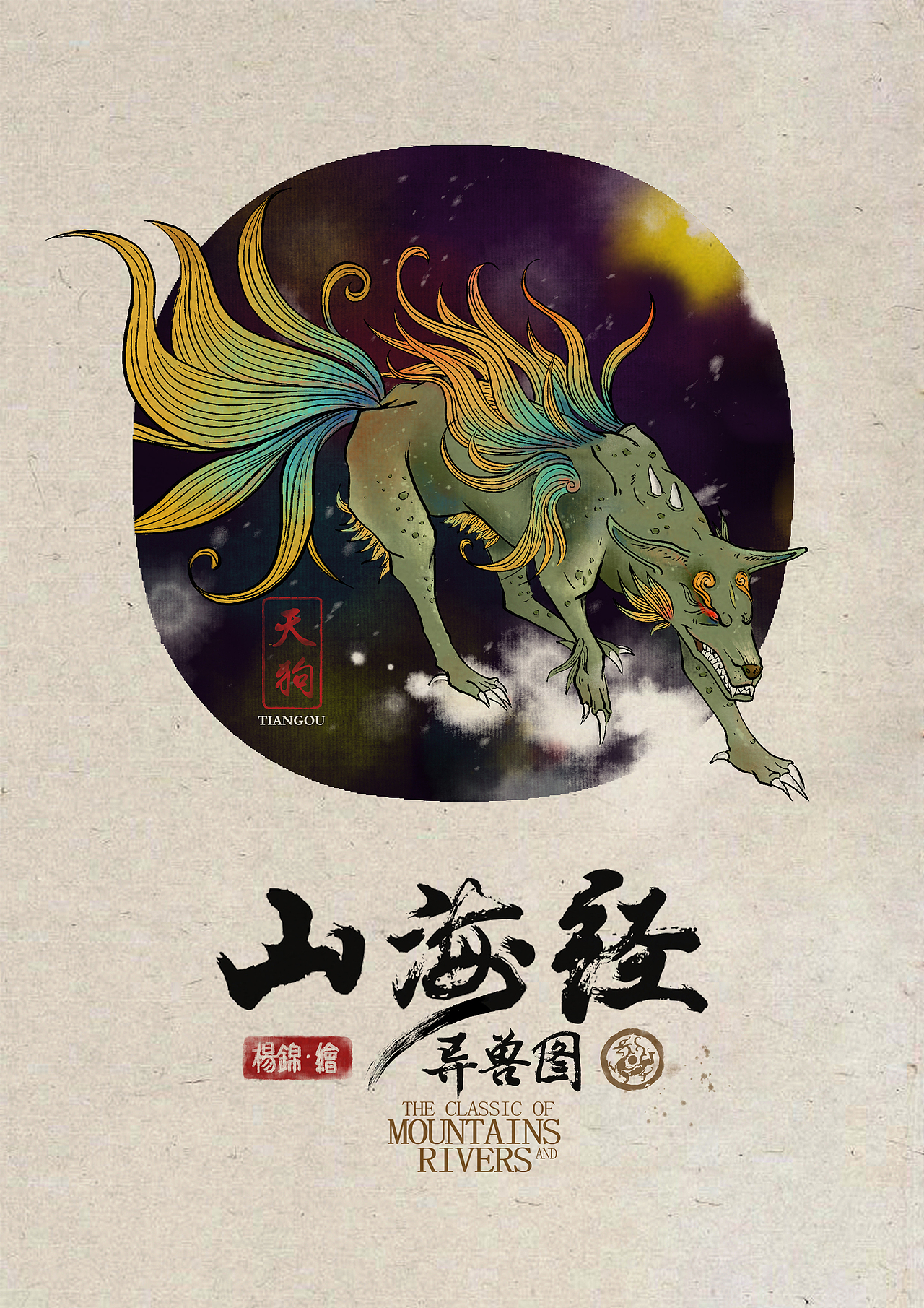 山海异兽图/The Classic of Mountains and Rivers（图ZMjU5NjUzODM2） - 概念设定 - 站酷设计师羊羊Vincent原创素材 - 站酷ZCOOL