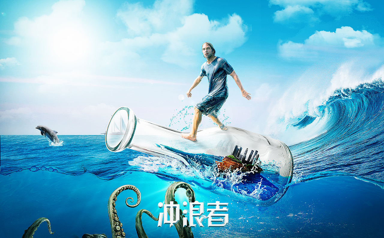 《冲浪者》（图ZNjU1NjgzODQ=） - 海报 - 站酷设计师行动的智者原创素材 - 站酷ZCOOL