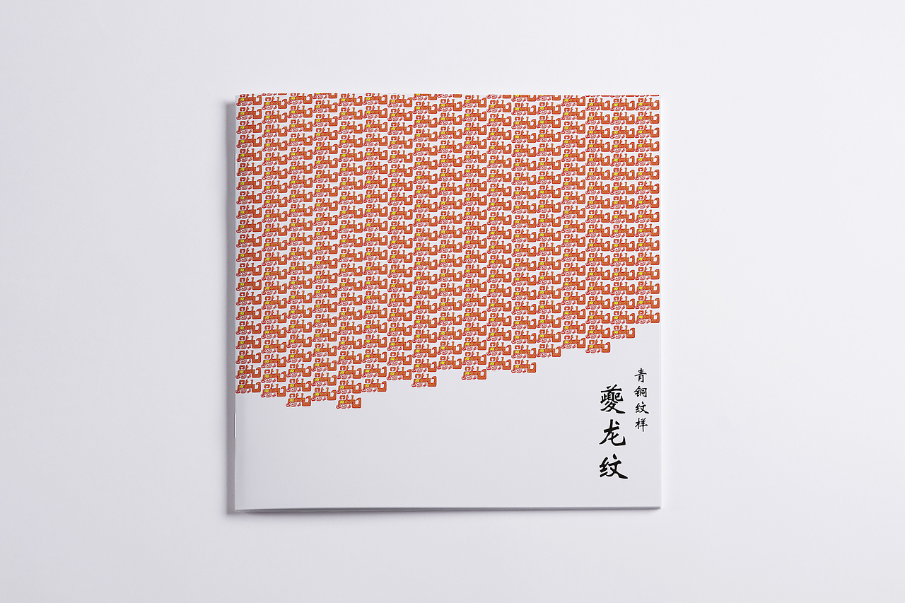 夔龙纹（画册）（图ZMTMwMjIyMjI4） - 书籍/画册 - 站酷设计师可爱的你oh原创素材 - 站酷ZCOOL