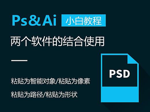 PS和Ai,我这样集合使用