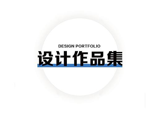 面试用作品集