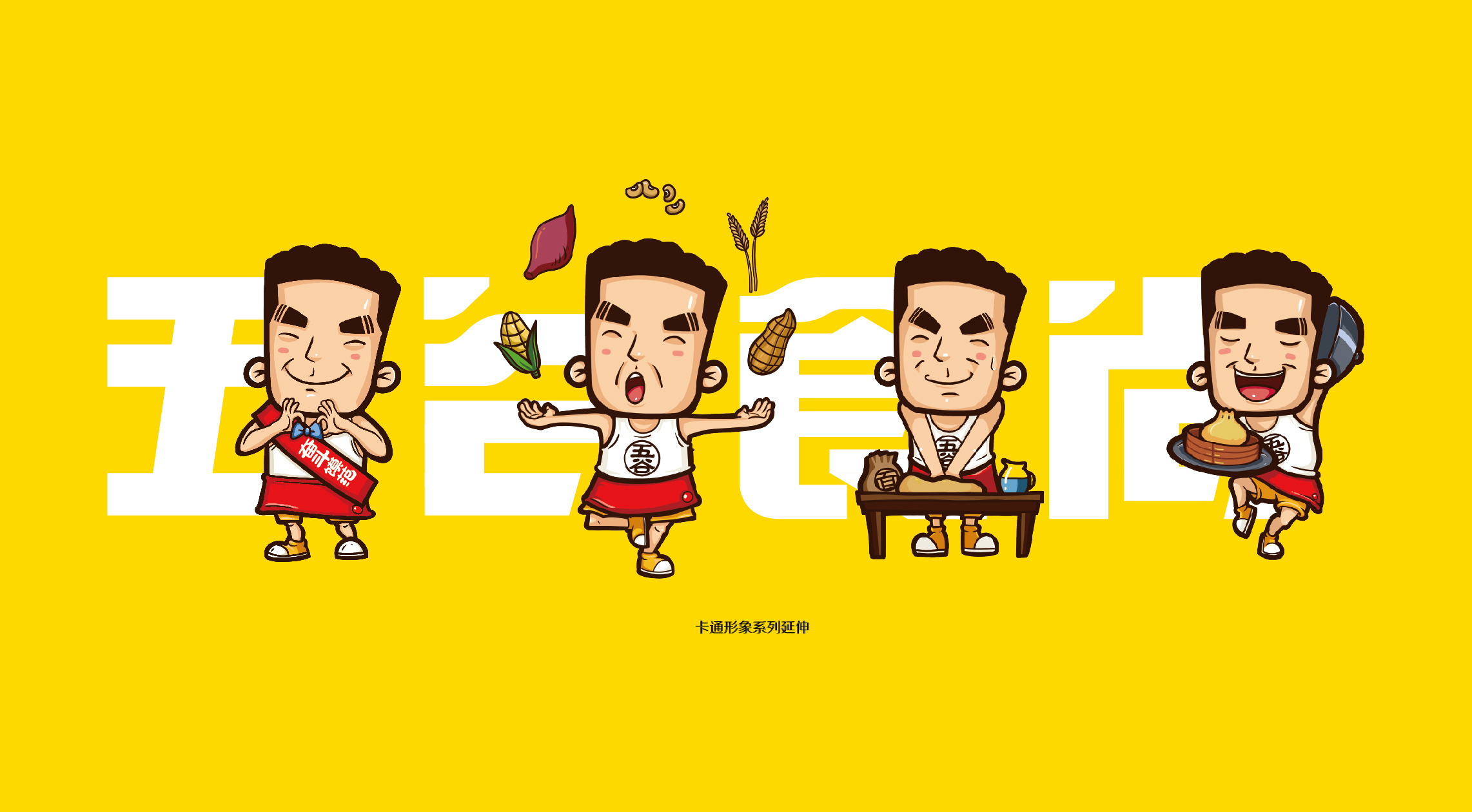 智多邦——五谷食尚包子铺连锁店面形象策略设计