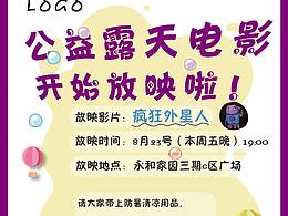 露天電影“瘋狂外星人”