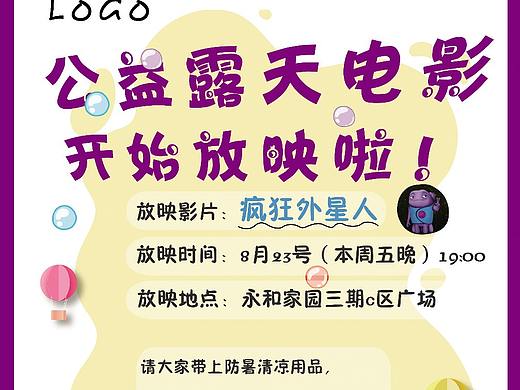 露天电影“疯狂外星人”