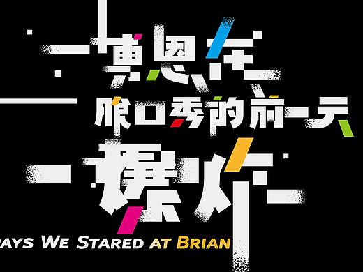 公視:博恩在脫口秀的前一天爆炸 Logotype Design