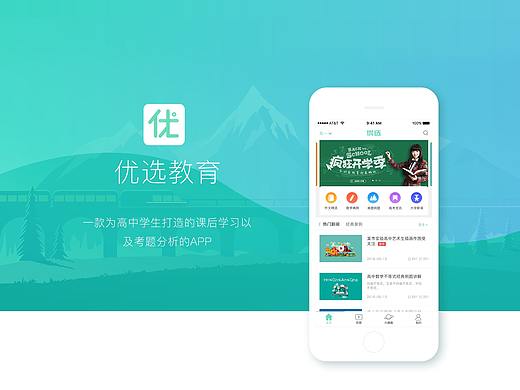 《优选教育》APP展示