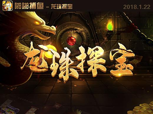 棋牌UI-龙珠探宝（个人主页-ZMzg4NTM4ODA=） - 游戏UI - 站酷设计师可可小白喵原创素材 - 站酷ZCOOL