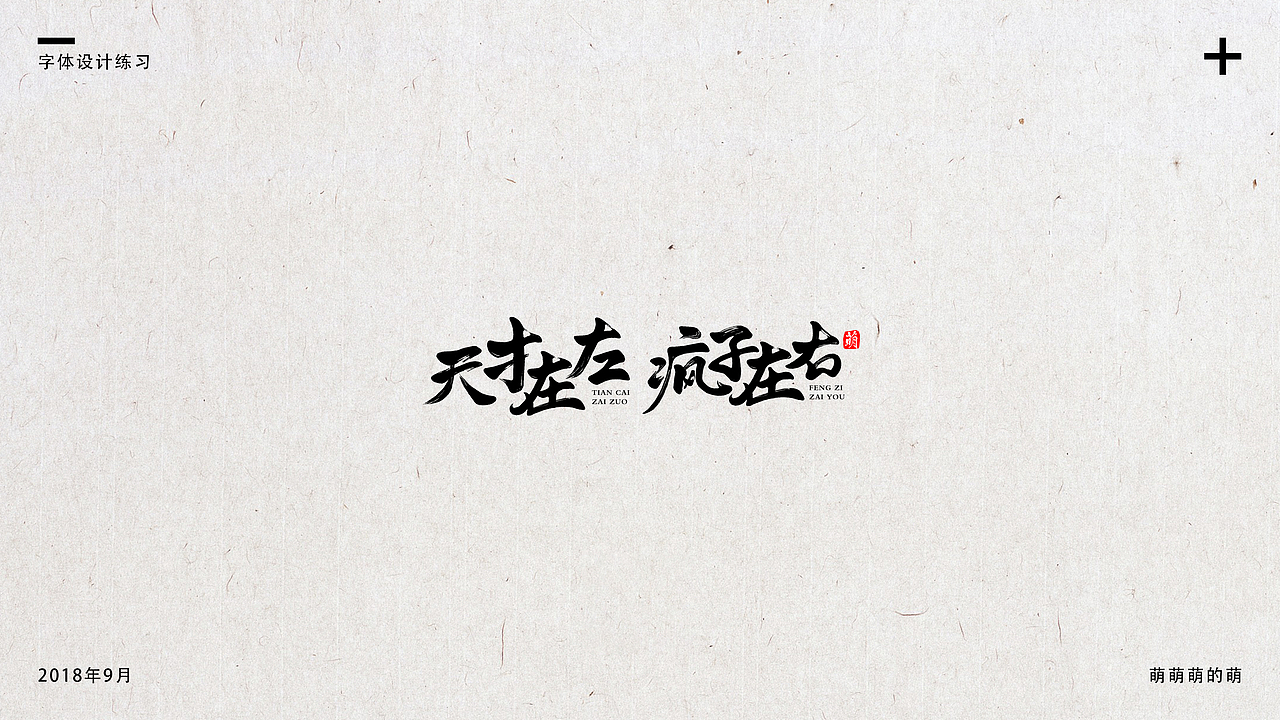 9月字体小结（图ZMTMxNDg4Mjky） - 字体/字形 - 站酷设计师萌萌萌的萌原创素材 - 站酷ZCOOL