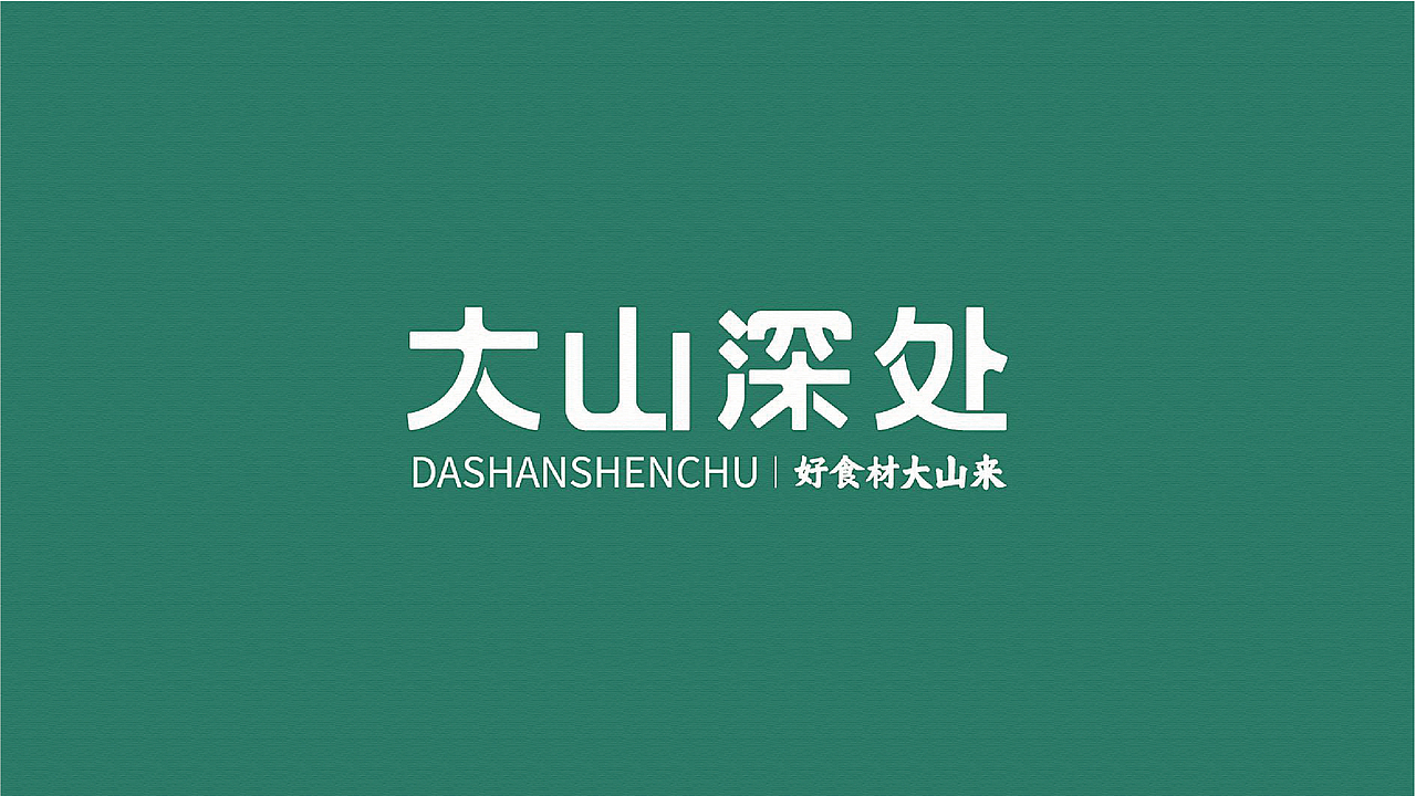 一年我只服务3个品牌客户(大山深处 / 懂汤 /匠小鹅)(图ZMjQyNTUxMzQ0) - 品牌 - 站酷设计师翰品餐饮策划设计原创素材 - 站酷ZCOOL