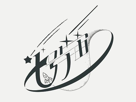 字体作品（个人主页-ZNTA5NjcxMjA=） - 字体/字形 - 站酷设计师巫神原创素材 - 站酷ZCOOL