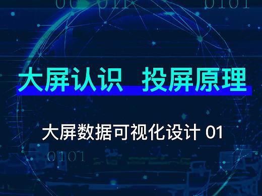 可视化大屏设计：一篇文章带你搞懂大屏！